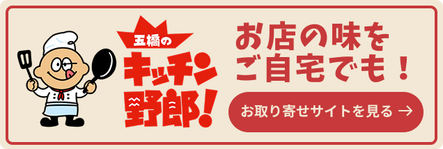 五橋のキッチン野郎