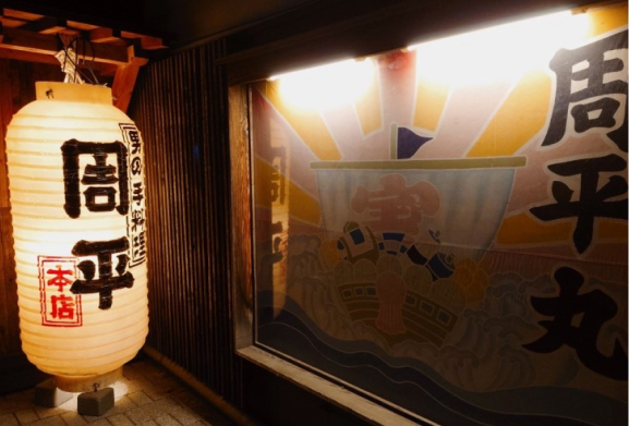酒・主・手 周平(本店)