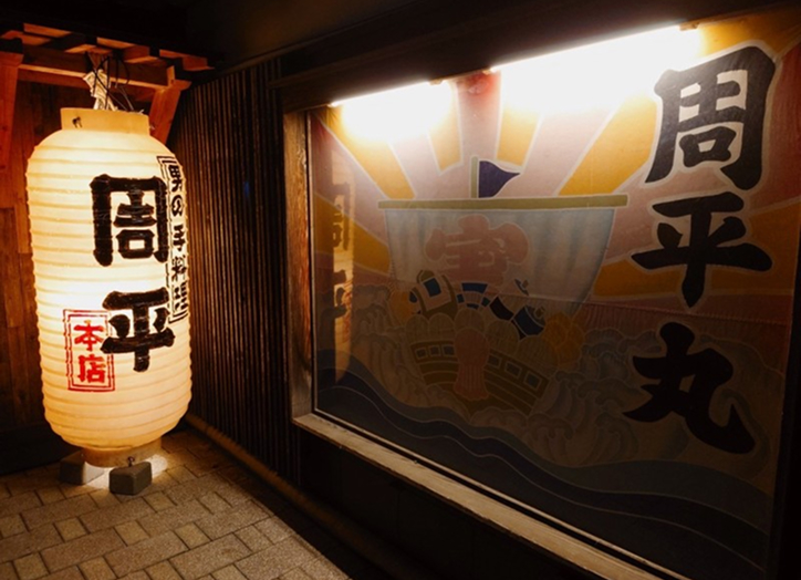 酒・主・手 周平(本店)
