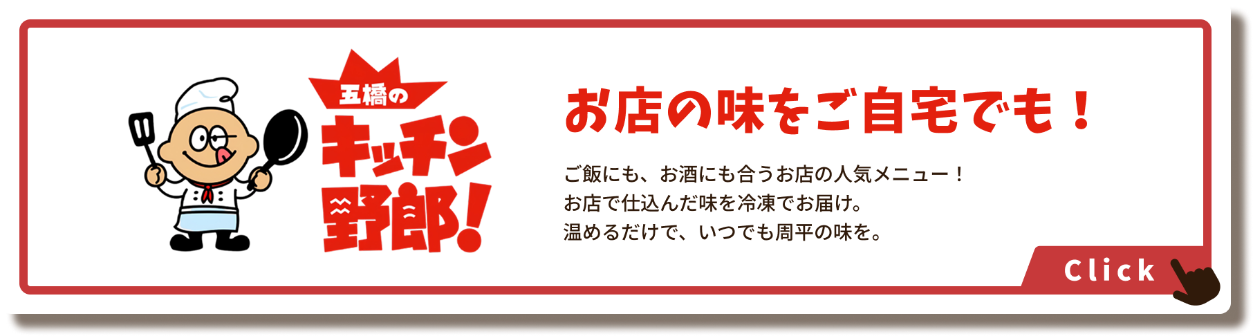 五橋のキッチン野郎！ お店の味をご自宅でも！