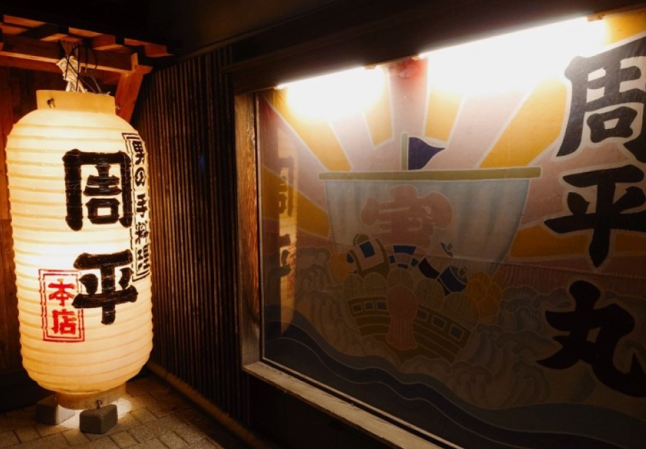 酒・主・手 周平(本店)